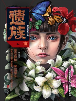 cover image of 遗族3